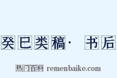 癸巳类稿·书后是什么意思的图片